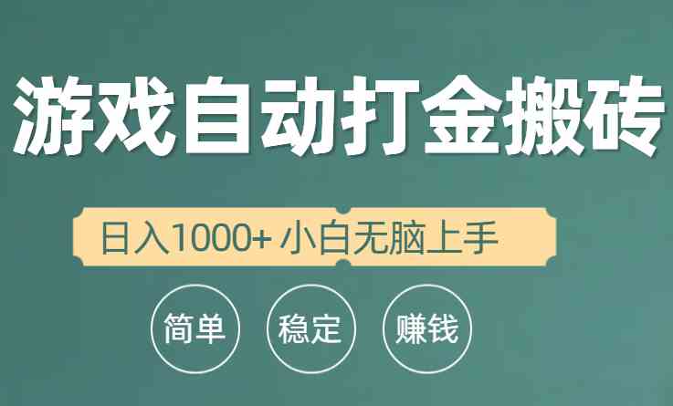 （10103期）全自动游戏打金搬砖项目，日入1000+ 小白无脑上手-黑鲨创业网