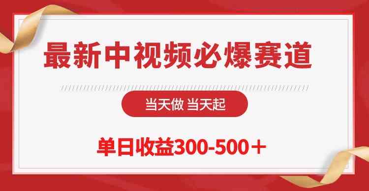 （10105期）最新中视频必爆赛道，当天做当天起，单日收益300-500＋！-黑鲨创业网