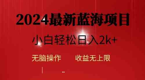 （10106期）2024蓝海项目ai自动生成视频分发各大平台，小白操作简单，日入2k+-黑鲨创业网