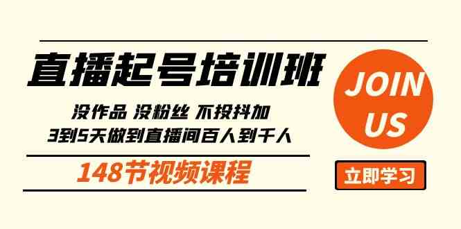 （10102期）直播起号课：没作品没粉丝不投抖加 3到5天直播间百人到千人方法（148节）-黑鲨创业网