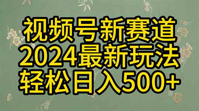 （10098期）2024玩转视频号分成计划，一键生成原创视频，收益翻倍的秘诀，日入500+-黑鲨创业网