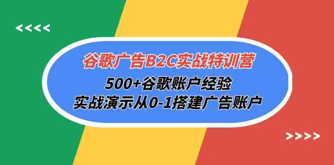 （10096期）谷歌广告B2C实战特训营，500+谷歌账户经验，实战演示从0-1搭建广告账户-黑鲨创业网