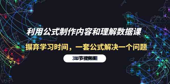 （10094期）利用公式制作内容和理解数据课：摒弃学习时间，一套公式解决一个问题-31节-黑鲨创业网