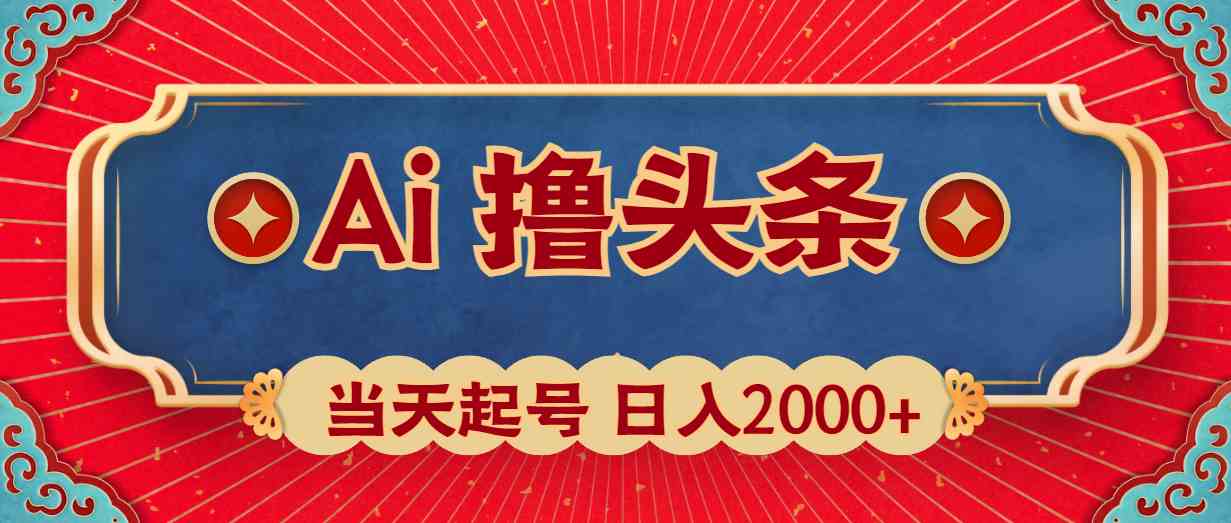 （10095期）Ai撸头条，当天起号，第二天见收益，日入2000+-黑鲨创业网