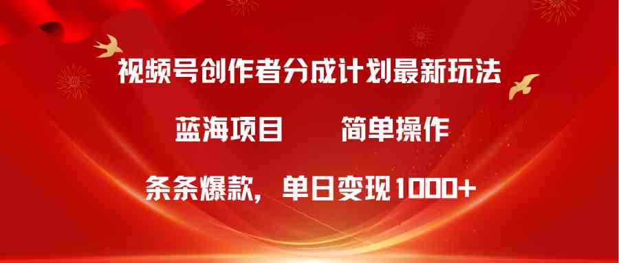 （10093期）视频号创作者分成5.0，最新方法，条条爆款，简单无脑，单日变现1000+-黑鲨创业网