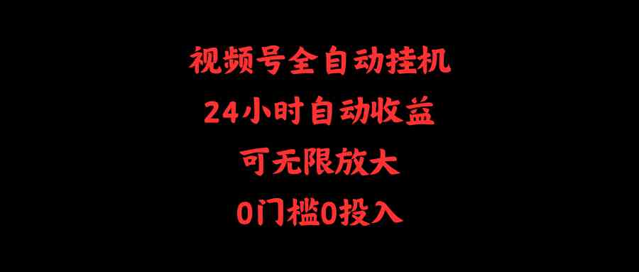 （10031期）视频号全自动挂机，24小时自动收益，可无限放大，0门槛0投入-黑鲨创业网