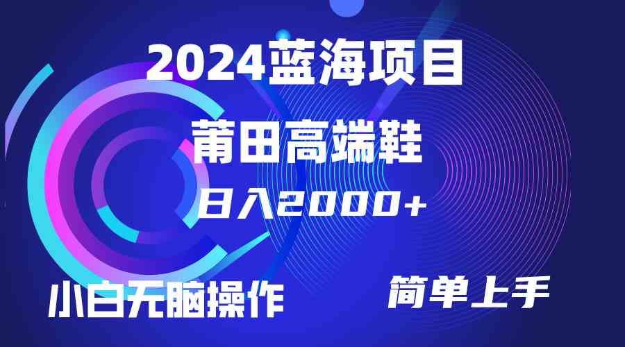 （10030期）每天两小时日入2000+，卖莆田高端鞋，小白也能轻松掌握，简单无脑操作…-黑鲨创业网