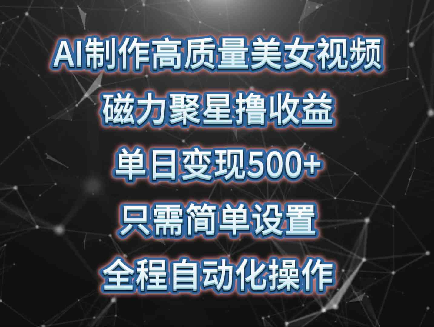 （10023期）AI制作高质量美女视频，磁力聚星撸收益，单日变现500+，只需简单设置，…-黑鲨创业网