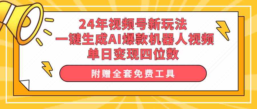 （10024期）24年视频号新玩法 一键生成AI爆款机器人视频，单日轻松变现四位数-黑鲨创业网