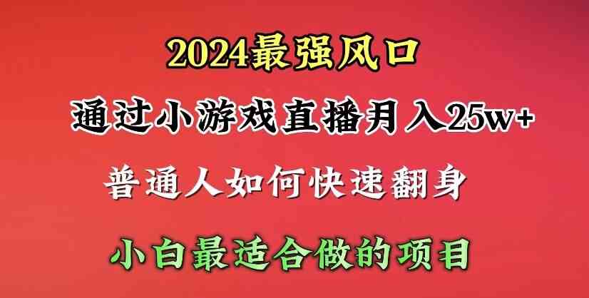 （10020期）2024年最强风口，通过小游戏直播月入25w+单日收益5000+小白最适合做的项目-黑鲨创业网