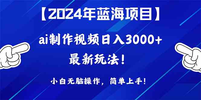 （10014期）2024年蓝海项目，通过ai制作视频日入3000+，小白无脑操作，简单上手！-黑鲨创业网