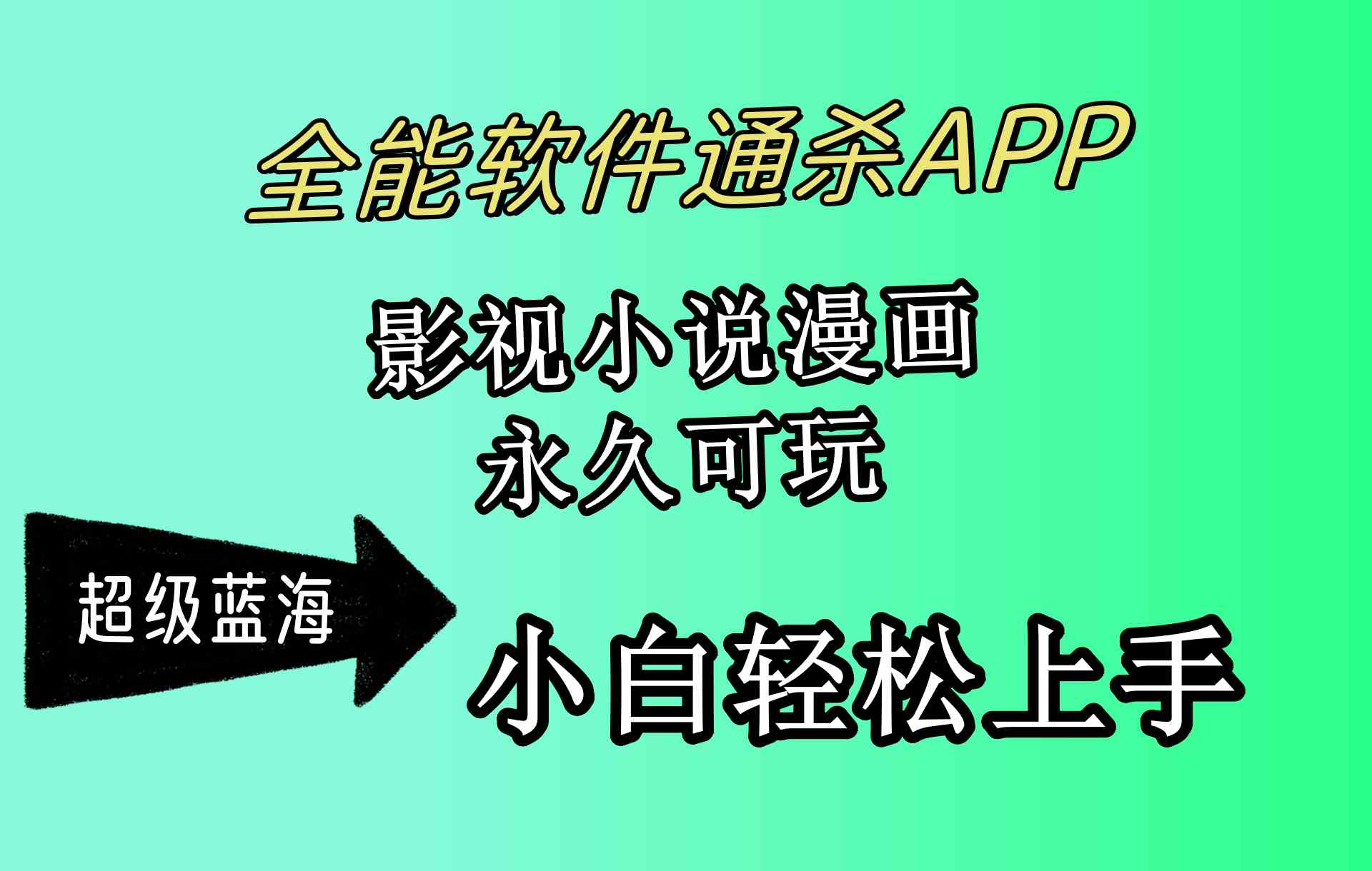 （10012期）全能软件通杀APP，影视小说漫画，轻轻松松月入3w+，永久可玩，小白轻松…-黑鲨创业网