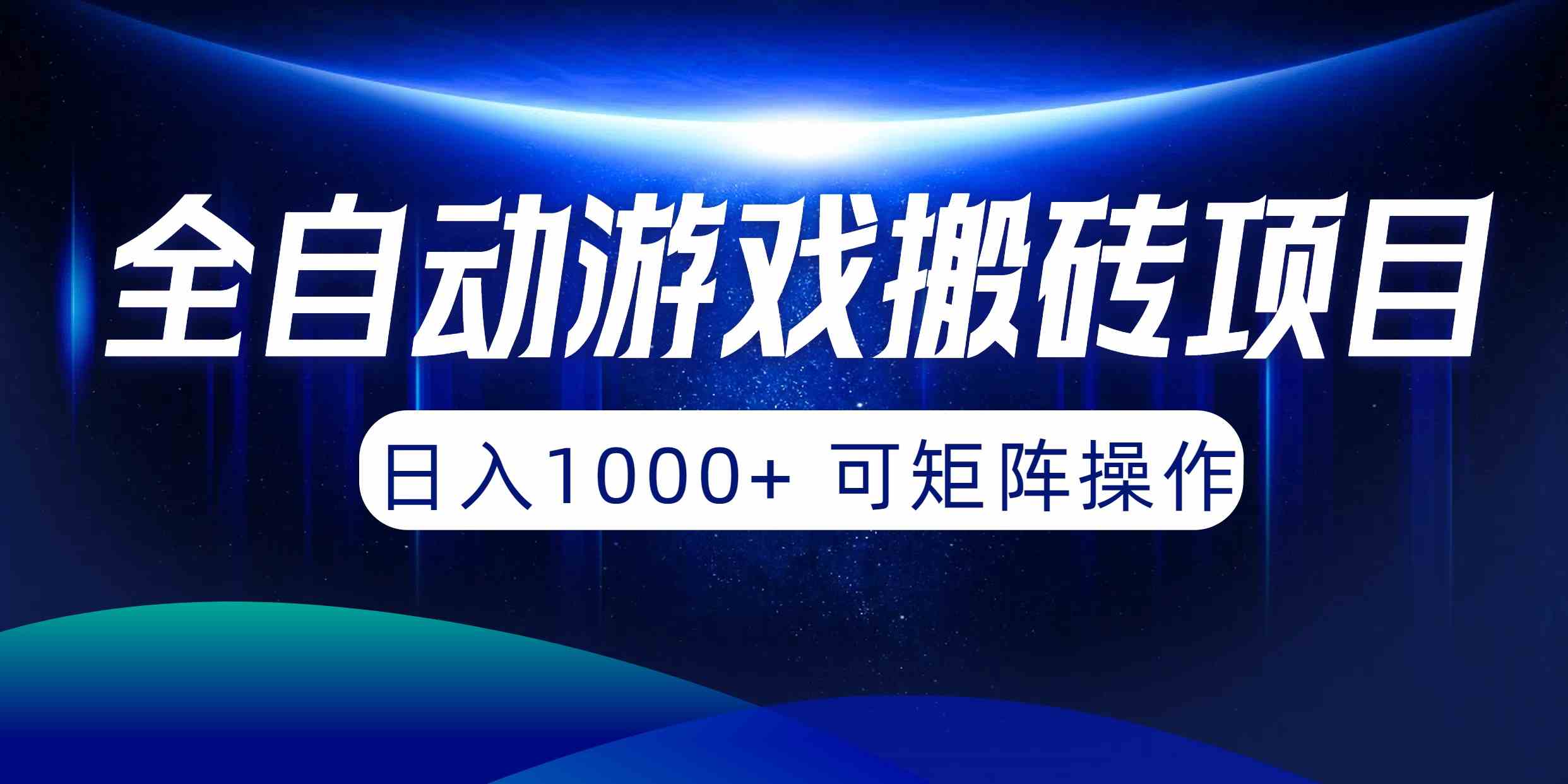 （10010期）全自动游戏搬砖项目，日入1000+ 可矩阵操作-黑鲨创业网