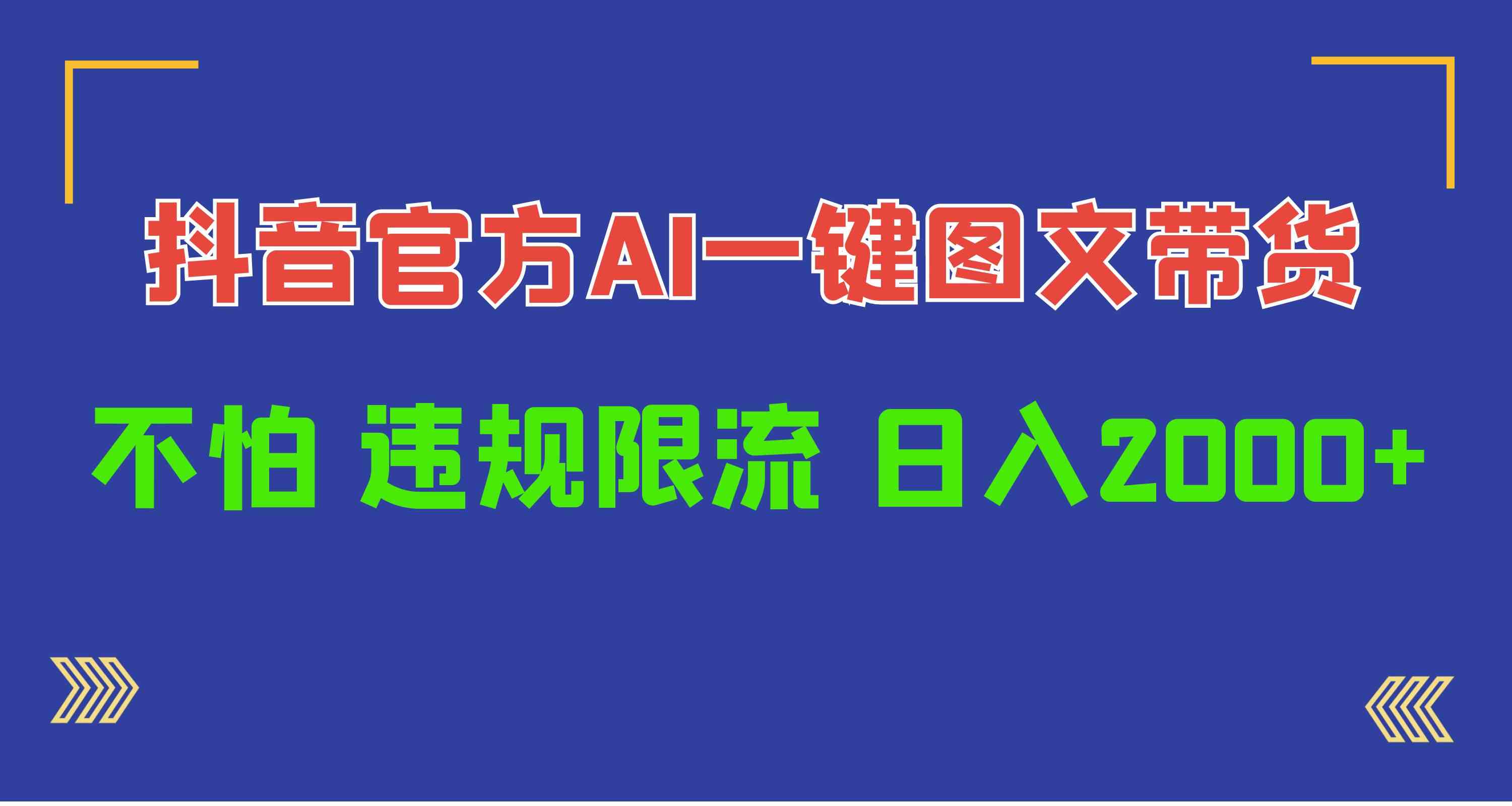 （10006期）日入1000+抖音官方AI工具，一键图文带货，不怕违规限流-黑鲨创业网