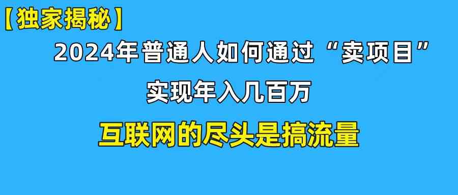 （10005期）新手小白也能日引350+创业粉精准流量！实现年入百万私域变现攻略-黑鲨创业网