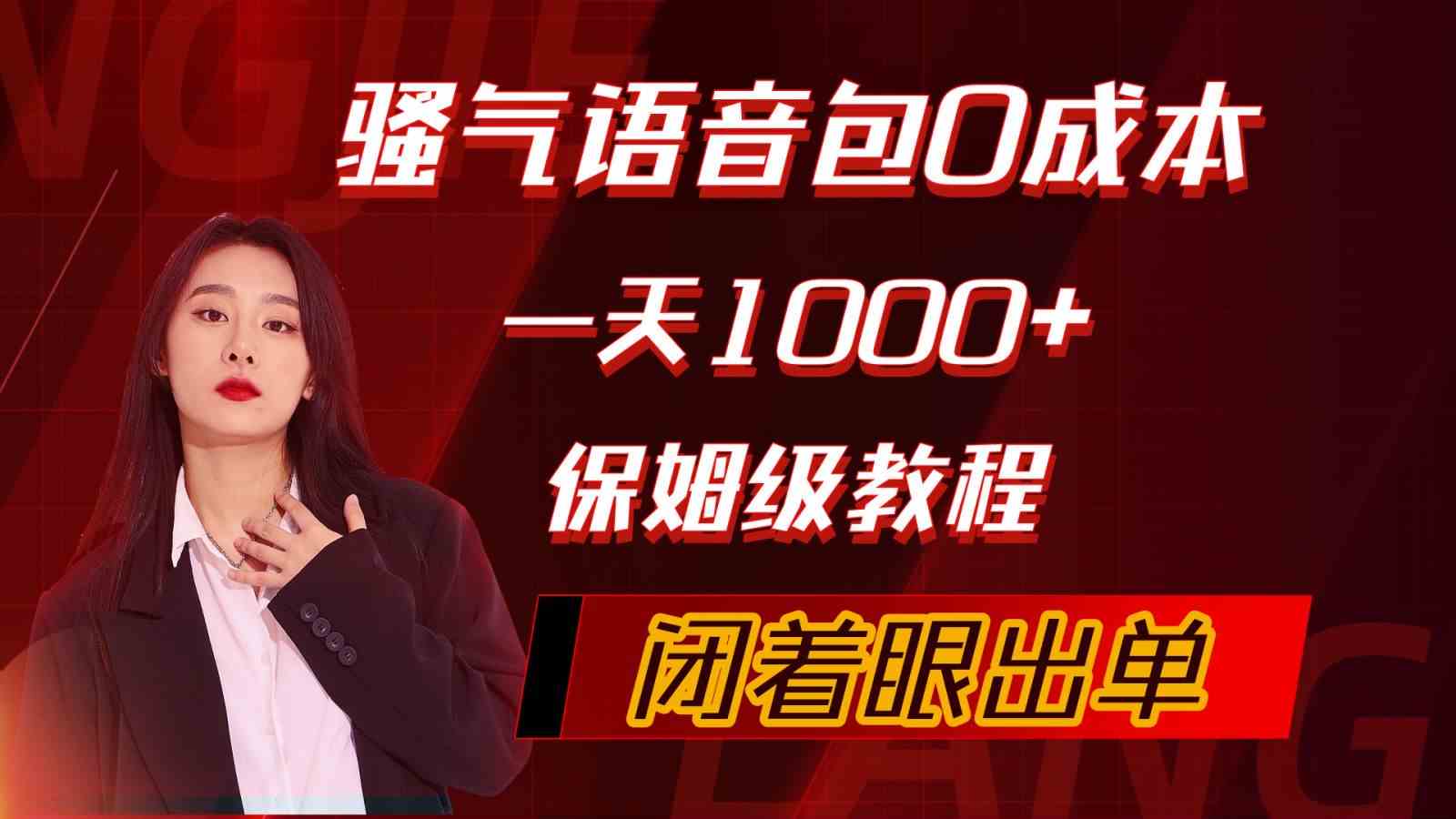 （10004期）骚气导航语音包，0成本一天1000+，闭着眼出单，保姆级教程-黑鲨创业网