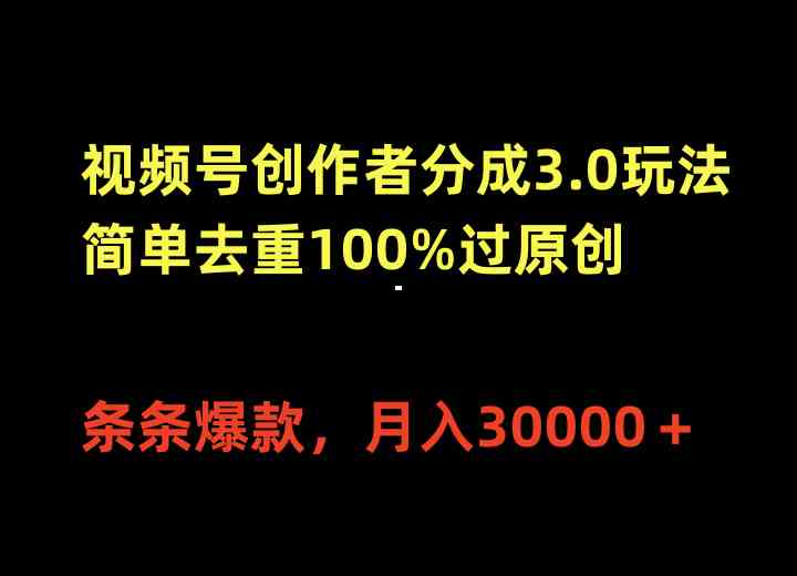 （10001期）视频号创作者分成3.0玩法，简单去重100%过原创，条条爆款，月入30000＋-黑鲨创业网