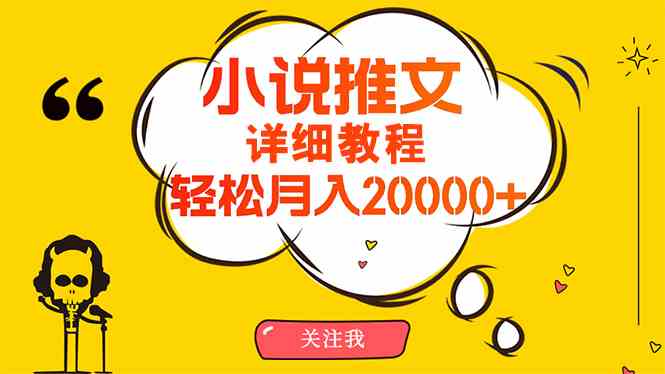 （10000期）简单操作，月入20000+，详细教程！小说推文项目赚钱秘籍！-黑鲨创业网