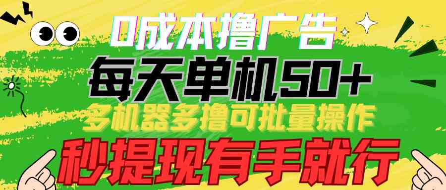 （9999期）0成本撸广告  每天单机50+， 多机器多撸可批量操作，秒提现有手就行-黑鲨创业网