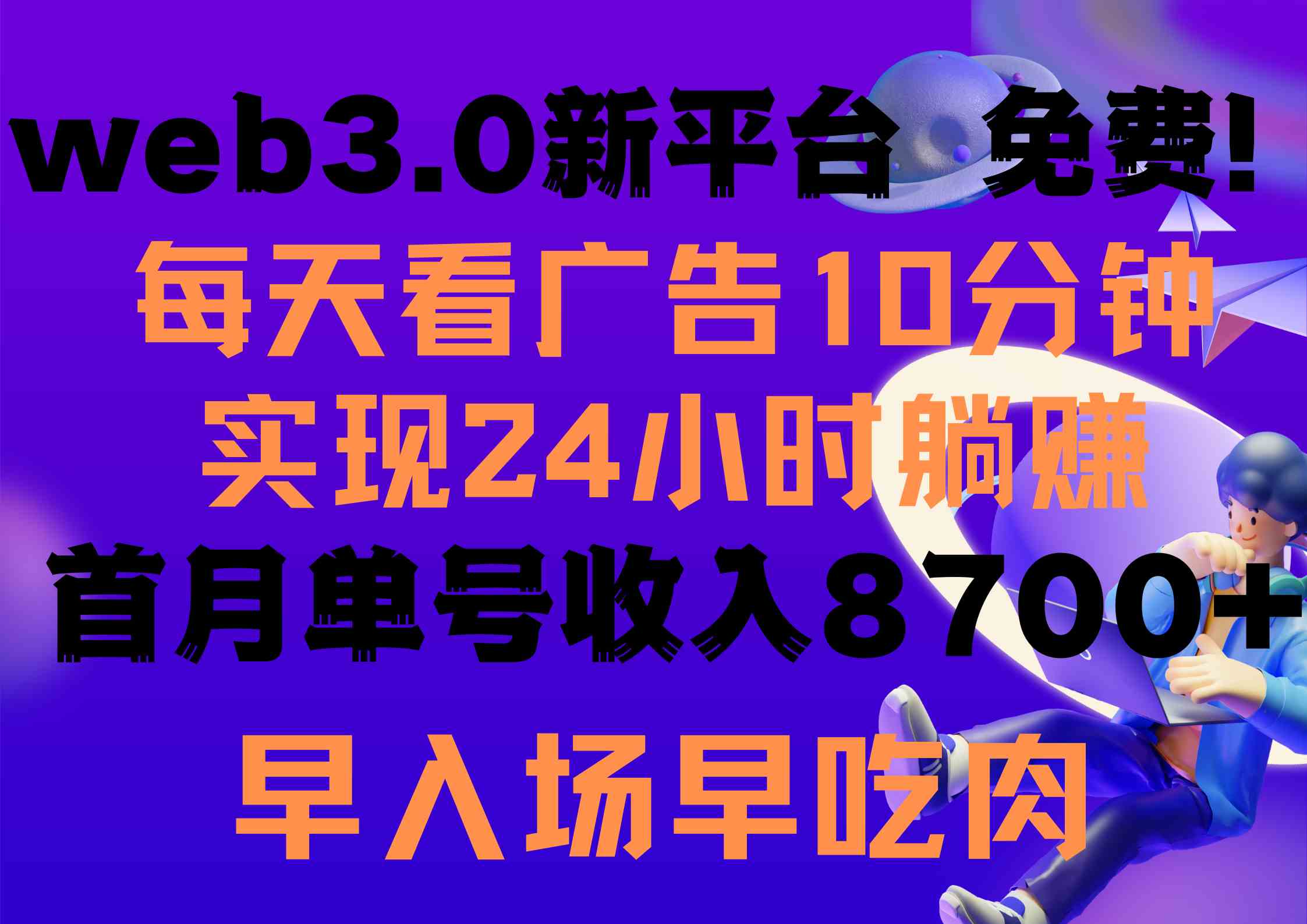 （9998期）每天看6个广告，24小时无限翻倍躺赚，web3.0新平台！！免费玩！！早布局…-黑鲨创业网