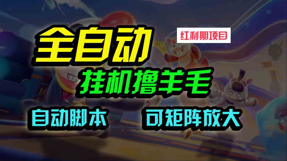 （9991期）全自动挂机撸金，纯撸羊毛，单号20米，有微信就行，可矩阵批量放大-黑鲨创业网