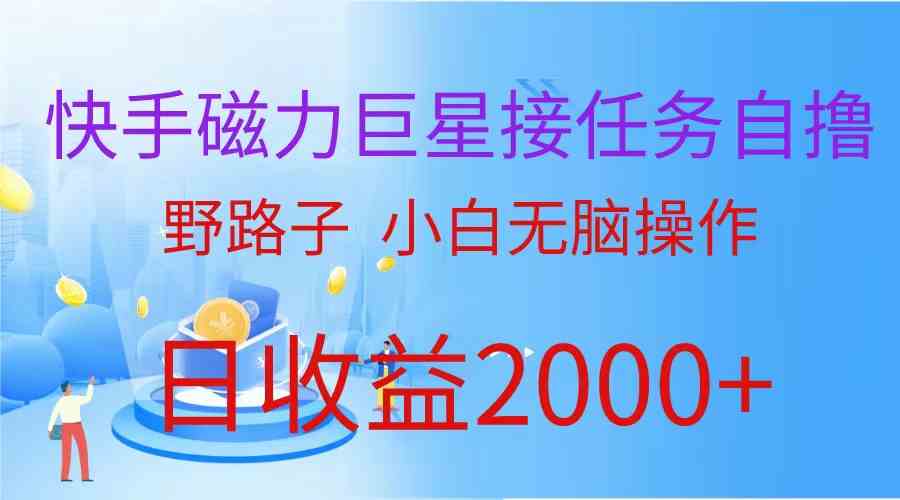 （9985期）（蓝海项目）快手磁力巨星接任务自撸，野路子，小白无脑操作日入2000+-黑鲨创业网