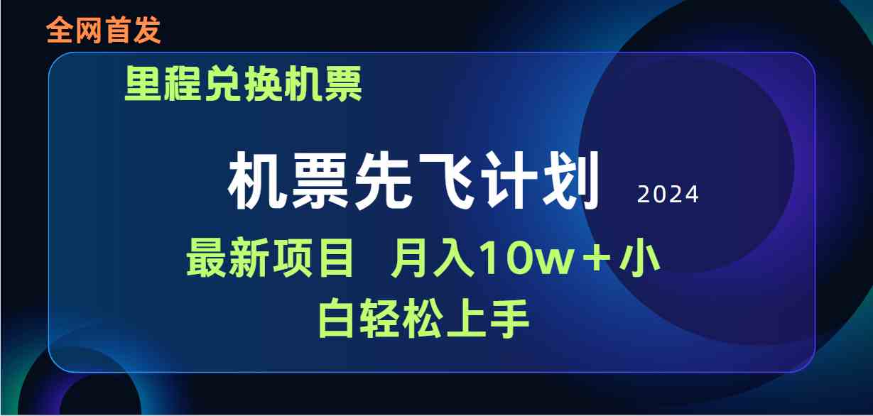 （9983期）用里程积分兑换机票售卖赚差价，纯手机操作，小白兼职月入10万+-黑鲨创业网