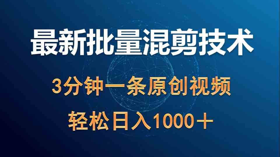 （9982期）最新批量混剪技术撸收益热门领域玩法，3分钟一条原创视频，轻松日入1000＋-黑鲨创业网