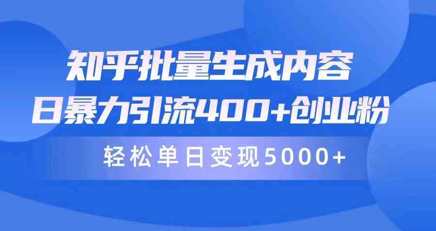 （9980期）知乎批量生成内容，日暴力引流400+创业粉，轻松单日变现5000+-黑鲨创业网