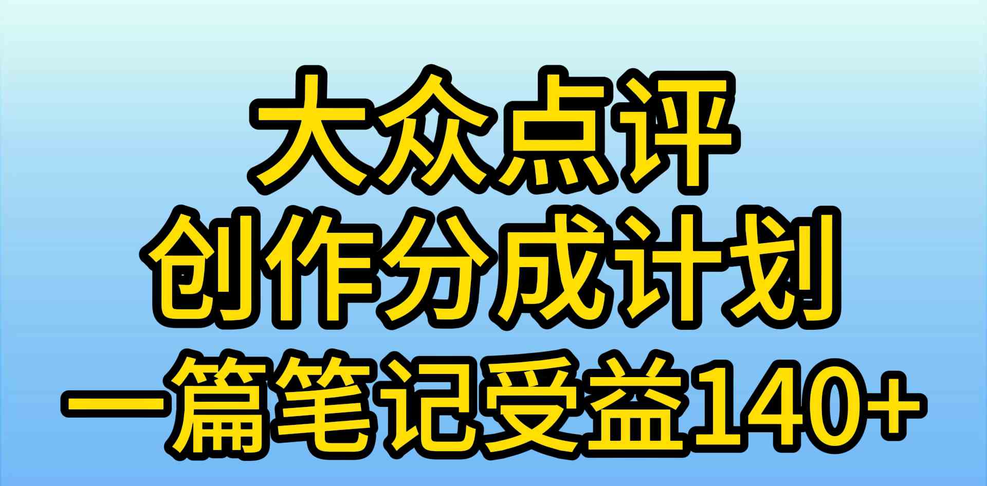 （9979期）大众点评创作分成，一篇笔记收益140+，新风口第一波，作品制作简单，小…-黑鲨创业网