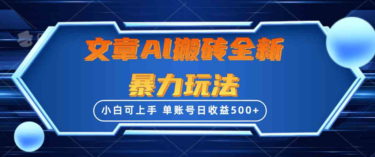 （10057期）文章搬砖全新暴力玩法，单账号日收益500+,三天100%不违规起号，小白易上手-黑鲨创业网