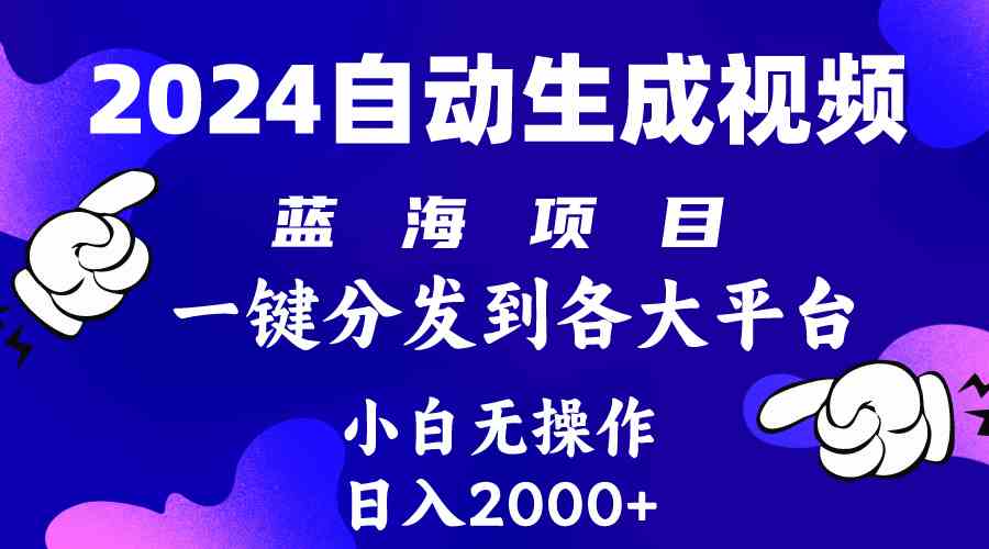 （10059期）2024年最新蓝海项目 自动生成视频玩法 分发各大平台 小白无脑操作 日入2k+-黑鲨创业网