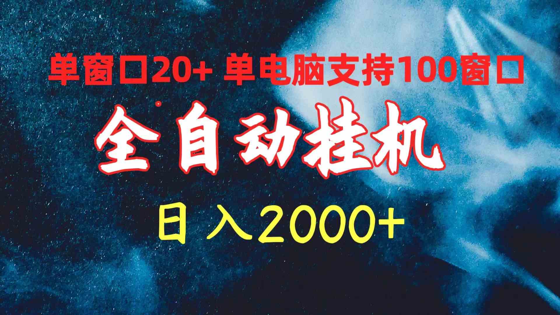 （10054期）全自动挂机 单窗口日收益20+ 单电脑支持100窗口 日入2000+-黑鲨创业网