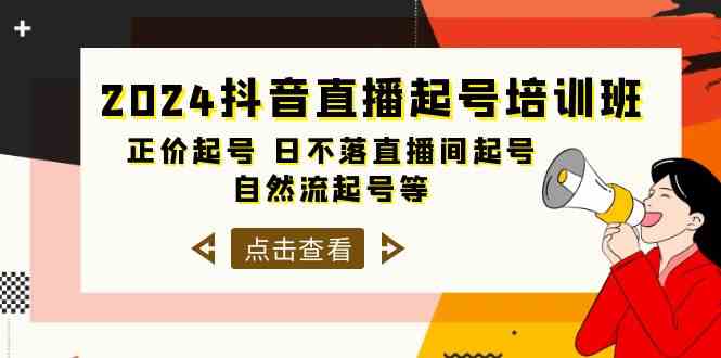 （10050期）2024抖音直播起号培训班，正价起号 日不落直播间起号 自然流起号等-33节-黑鲨创业网