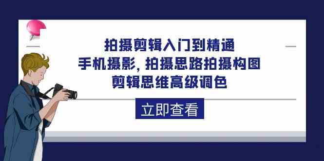 （10048期）拍摄剪辑入门到精通，手机摄影 拍摄思路拍摄构图 剪辑思维高级调色-92节-黑鲨创业网