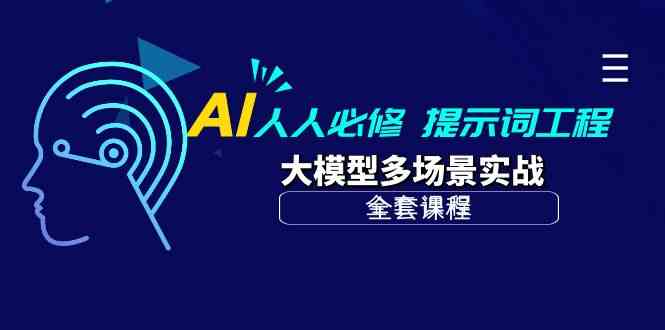 （10047期）AI 人人必修-提示词工程+大模型多场景实战（全套课程）-黑鲨创业网