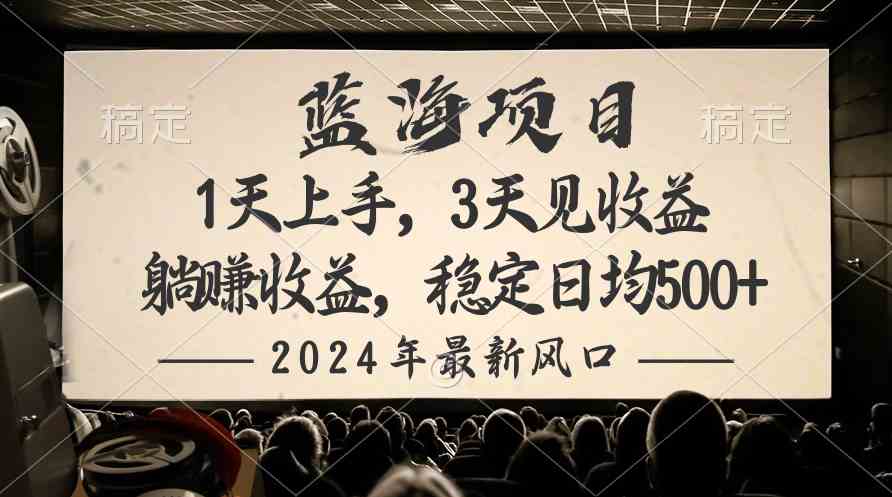 （10090期）2024最新风口项目，躺赚收益，稳定日均收益500+-黑鲨创业网