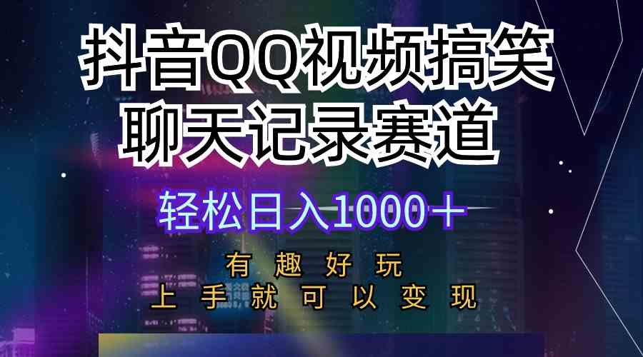 （10089期）抖音QQ视频搞笑聊天记录赛道 有趣好玩 新手上手就可以变现 轻松日入1000＋-黑鲨创业网