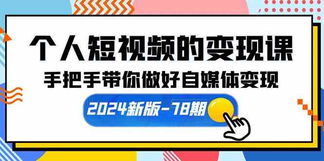 （10079期）个人短视频的变现课【2024新版-78期】手把手带你做好自媒体变现（61节课）-黑鲨创业网