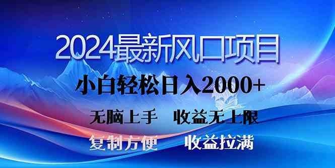 （10078期）2024最新风口！三分钟一条原创作品，日入2000+，小白无脑上手，收益无上限-黑鲨创业网