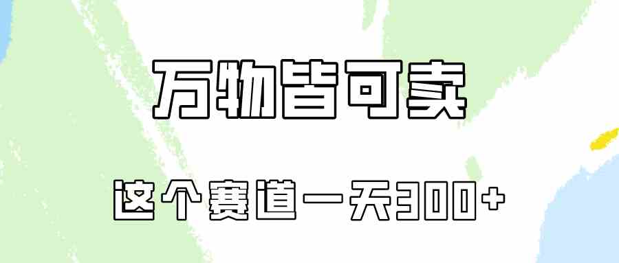 （10074期）万物皆可卖，小红书这个赛道不容忽视，卖小学资料实操一天300（教程+资料)-黑鲨创业网