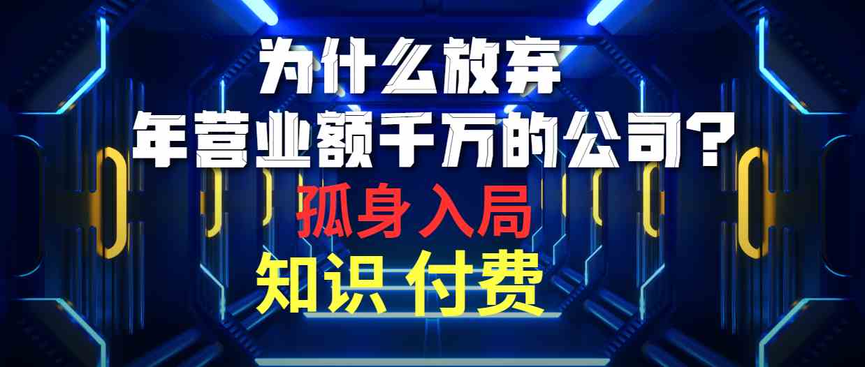 （10070期）为什么放弃年营业额千万的公司 孤身入局知识付费赛道-黑鲨创业网