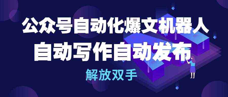 （10069期）公众号流量主自动化爆文机器人，自动写作自动发布，解放双手-黑鲨创业网