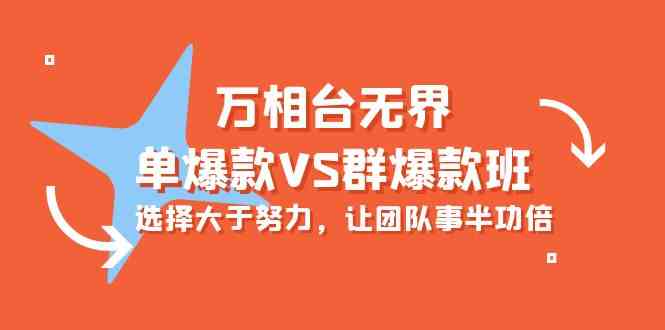 （10065期）万相台无界-单爆款VS群爆款班：选择大于努力，让团队事半功倍（16节课）-黑鲨创业网