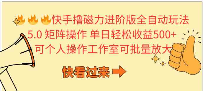 （10064期）快手撸磁力进阶版全自动玩法 5.0矩阵操单日轻松收益500+， 可个人操作…-黑鲨创业网