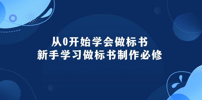 （10439期）从0开始学会做标书：新手学习做标书制作必修（95节课）-黑鲨创业网