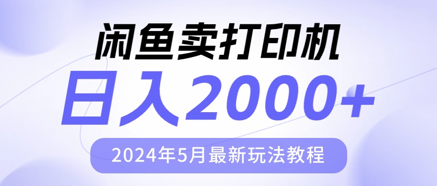 （10435期）闲鱼卖打印机，日人2000，2024年5月最新玩法教程-黑鲨创业网