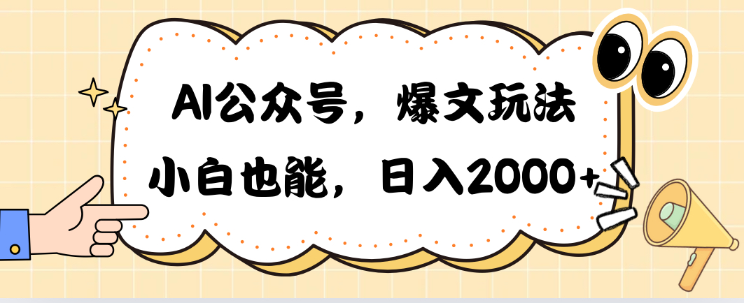 （10433期）AI公众号，爆文玩法，小白也能，日入2000➕-黑鲨创业网