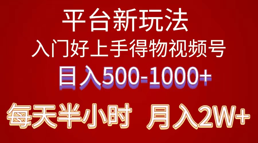 （10430期）2024年 平台新玩法 小白易上手 《得物》 短视频搬运，有手就行，副业日…-黑鲨创业网