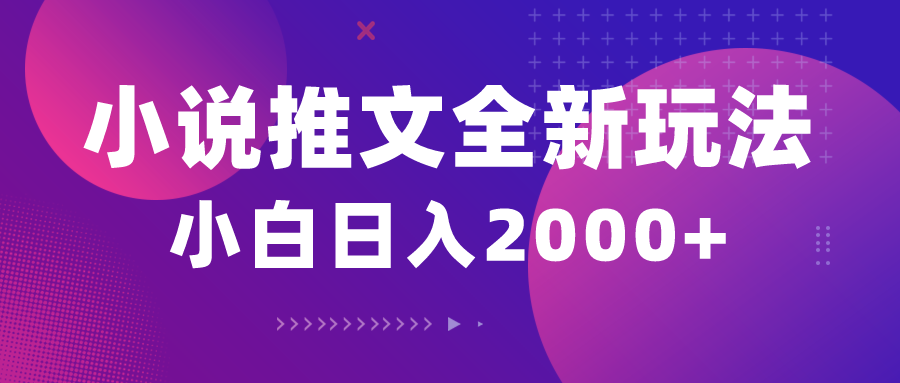 （10432期）小说推文全新玩法，5分钟一条原创视频，结合中视频bilibili赚多份收益-黑鲨创业网